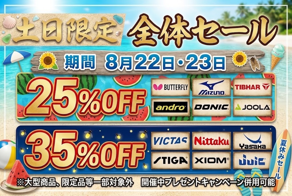 夏休みセール